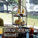 파라다이스호텔부산 노동조합 | 파라다이스호텔 부산 크리스탈 가든 애프터눈티 세트 후기 :: 주차 메뉴 예약 가격