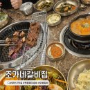2652 | 목동 갈비 맛집 조가네갈비집 솔직 후기