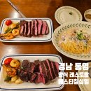무전1길 | 통영 무전동 레스토랑 에스티칠십일, 스테이크 맛집, 내돈내산 후기, 데이트 코스 기념일 식당 추천