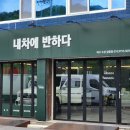 내차에 반하다 로고