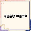 스마트폰 활용 (뱅킹, 간편결재) | 국민은행 빠른조회, 계좌등록 간편조회