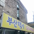 덕이식당 | 강릉 정동진맛집 덕이식당 부산덕이 순두부전문점 내돈내산 후기