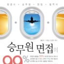 심종수 | 하늘과 맞닿은 꿈을 위한 마음의 양식, 승무원 추천도서