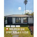 파도사랑 민박 | 제주 김녕 감성숙소 독채민박 나즈온 후기