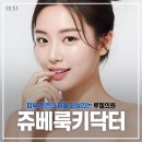 루엘의원 | 피부 본연의 힘을 되살리는 루엘의원, 쥬베룩키닥터