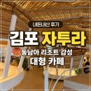 감성커피김포학운점 | 김포 자투라 내돈내산 후기｜동남아 리조트 감성 대형 카페