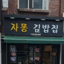 자몽김밥집