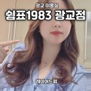 쉼표헤어 - 의정부시 신흥로 352-1 | 광교미용실ㅣ쉼표1983 광교점 레이어드펌 헤어컨설팅 후기