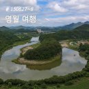 노루와사슴유치원 | 150627~8 1박 2일 여행기 :: 영월 가볼만한곳 두루 둘러본 후기