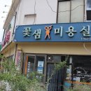꽃샘미용실 이미지