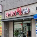 리헤어필 - 달서구 상화북로 69 | 리헤어필