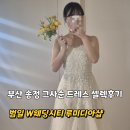 더 타이어샵 송정점 | 부산 송정 그사순 드레스 셀렉 부산 루미디아 드레스샵 1층정원 촬영가능 드레스정보