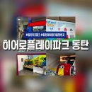 동탄 키즈카페 히어로플레이파크 아이랑 하루 종일 놀기 좋은 실내놀이터 【동탄 아이와 가볼만한 곳】