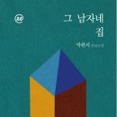 그남자네 | 박완서 '그 남자네 집' - 뻔한 첫사랑 이야기를 비껴가는 언어의 천재성