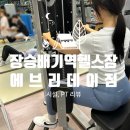 에브리데이 PT | [장승배기헬스장] 에브리데이짐 (시설, 명준쌤 PT 후기)