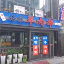 호가양꼬치 | 광화문역 맛집:: 백종원 추천 호가 양꼬치 완전 솔직후기(메뉴,위치안내)