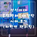 건강한댄서들 | 2025 차학연 팬미팅 Channel A! 성신여대 운정그린캠퍼스 대강당 시야 후기