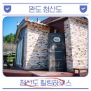 서편제 한옥펜션 | 청산도펜션 힐링하우스 다녀왔어요! 청산도 여행 숙소 추천