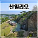 횡성 카페 산일리오, 둔내 폭포 있는 야외 대형카페 솔직 후기