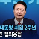 윤석열 대통령 취임 2주년 기자회견 질의응답 | 채널A 이미지