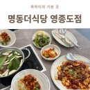왕산해수욕장칼국수 맛집, 쭈꾸미까지 푸짐했던 명동더식당 영종도점 후기