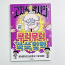 뜨인돌 | :: 고지식 박사의 무럭무럭쑥쑥 알약 ::, 아이와 함께 성장의 의미를 깨닫는 즐거운 동화