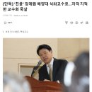 [단독] ‘친윤’ 장제원 해양대 석좌교수로…자격 지적한 교수회 묵살 이미지