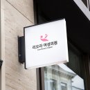 디자인의원 이미지