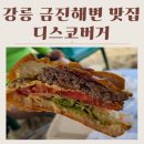 세븐일레븐 강릉금진해변점 | 여름휴가, 강릉 금진해변에서 즐긴 디스코버거 포장 후기