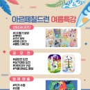 아르떼칠드런미술학원 - 군산시 궁포안2길 27 | 아르떼칠드런미술학원