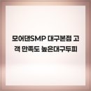 모어댄SMP | 모어댄SMP 대구본점 고객 만족도 높은대구두피