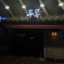 동대문중학교 | [답십리] 답십리맛집 답십리이자카야 아사히생맥주와 수제꼬치가 맛있는 "두목" 솔직후기