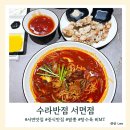 순찹쌀아구찜 | 부전역 중국집 맛집 수라반점 불향가득한 짬뽕과 미니탕수육