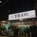 장춘오리