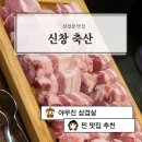 신창축산