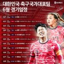 대한민국 대표팀 6월 경기및일정 이미지
