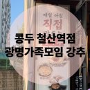 철산마트 | 철산역밥집 콩두 철산역점 광명가족모임 강추 후기(재방문의사 有)