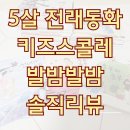 도서관 속 명화이야기 | 5살 전래동화 추천 키즈스콜레 발밤발밤 솔직 후기 장단점 똑똑한 부엉이 대여 명화 창작