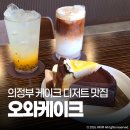 오와케이크 의정부센트럴점 | 의정부동 카페 오와케이크 디저트로 달달한 주말 데이트 완성