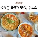 대구 수성못 브런치 맛집 준브로 아이들과 방문 후기