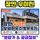 가산조경개발 | 부산 장안지구 우미린 분양가 모델하우스 방문후기!