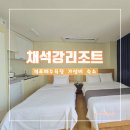채석강리조트