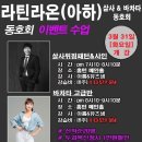 [3.31/화(6주)] 아톰&amp;뮤즈샘★살사위핑패턴&amp;샤인/바차타 고급•홍턴 이미지
