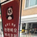 마라에 꼬치다 이미지