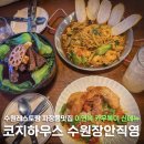 라파체험장 | 이연복 카우복이 신메뉴 수원레스토랑 코지하우스 메뉴 수원장안직영점 후기
