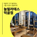 먹골역1번출구 | 먹골역 기구 필라테스 추천 | 늘필라테스 꼼꼼한 그룹수업 수강 후기