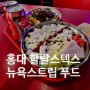 홍대 혼밥 할랄스텍스, 할랄푸드 혼밥 후기