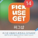 퍼그샵 초대코드 C21GAE5F sns 없이 할 수 있는 앱테크 추천 찐 사용 출금 후기