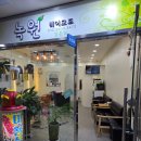 녹원미용실