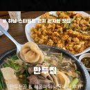 793 | 하남 스타필드 근처 웨이팅 맛집 만두집 해물파튀 만두전골 후기